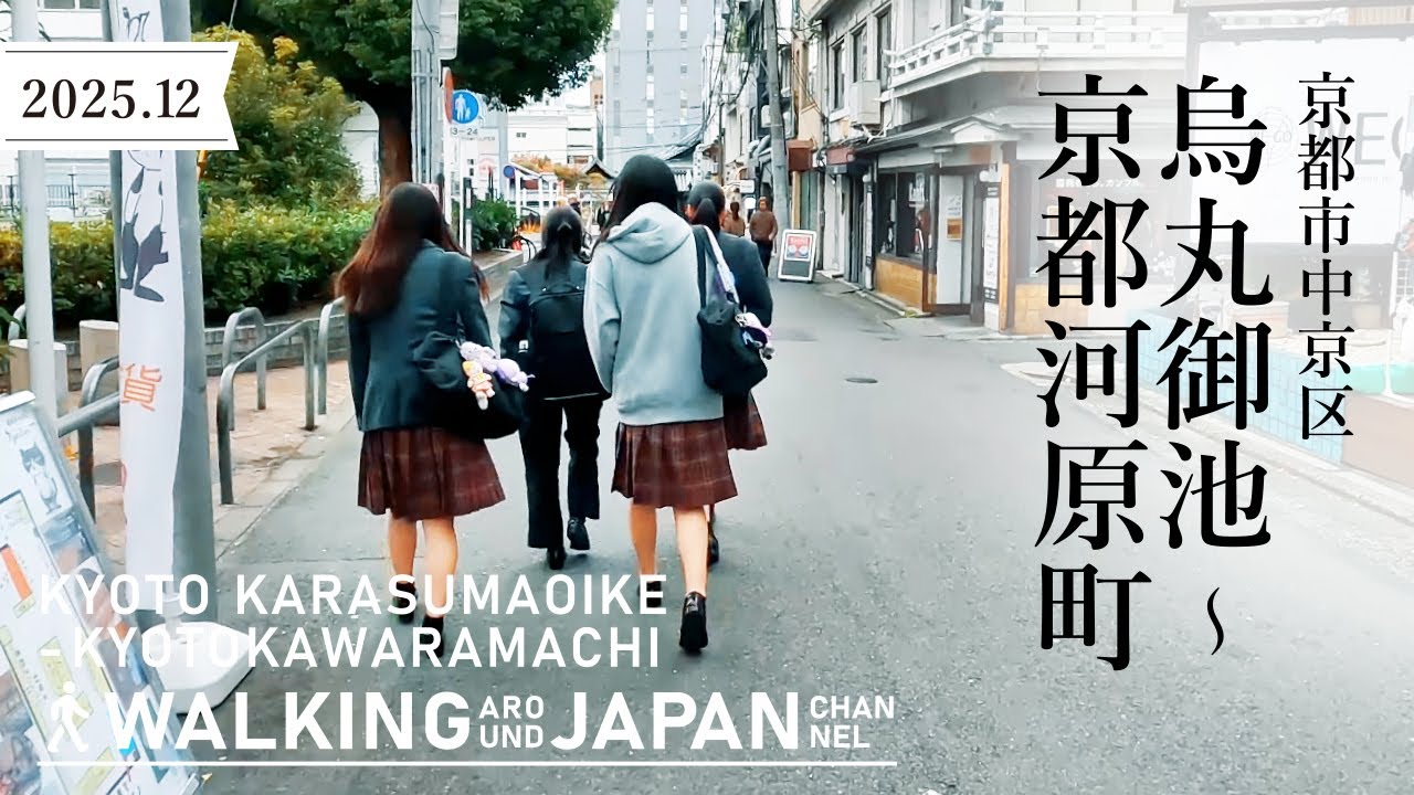 【4K/京都散歩】京都市中京区烏丸御池～京都河原町を街歩き Walking around From Karasumaoike to Kyotokawaramachi,Kyoto,Japan,2025
