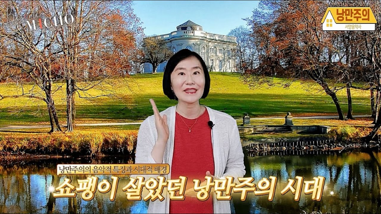 [내안의 클래식] 서양음악사: 쇼팽이 살았던 낭만주의(Romantic)시대 이야기(고전주의와 낭만주의의 음악적 스타일의 차이점, 시대적 배경, 성격소품, 예술가곡, 교향시, 악극)