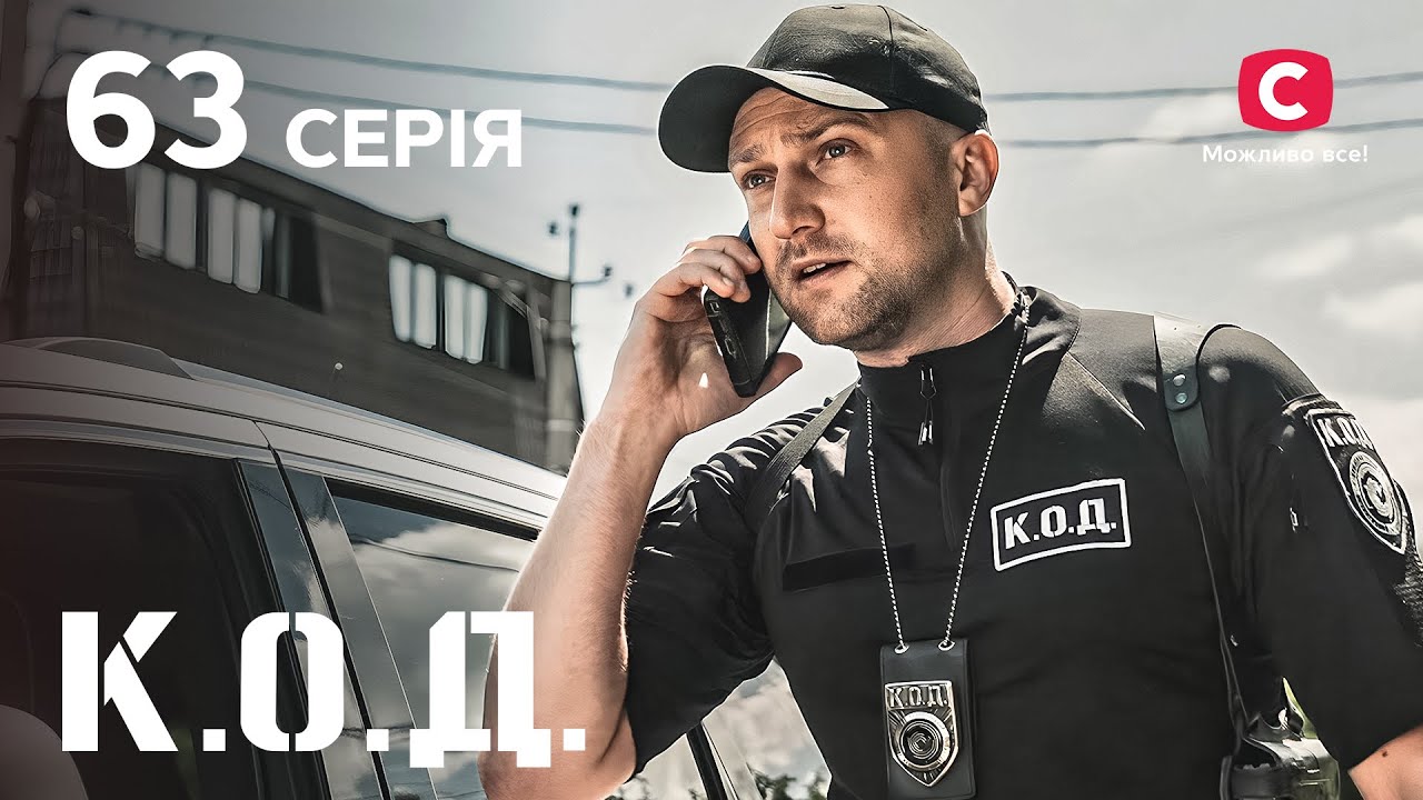 Серіал К.О.Д. 2024 серія 63: Смертельне ім&rsquo;я | ДЕТЕКТИВ 2024 | КРИМІНАЛЬНИЙ СЕРІАЛ | ПРЕМ'ЄРА