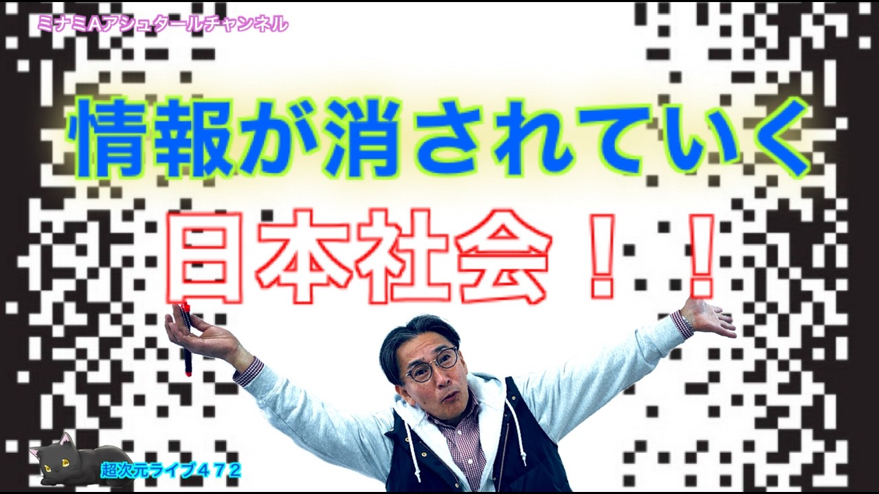 超次元ライブ472【情報が消されていく日本社会！！】ミナミAアシュタールチャンネル