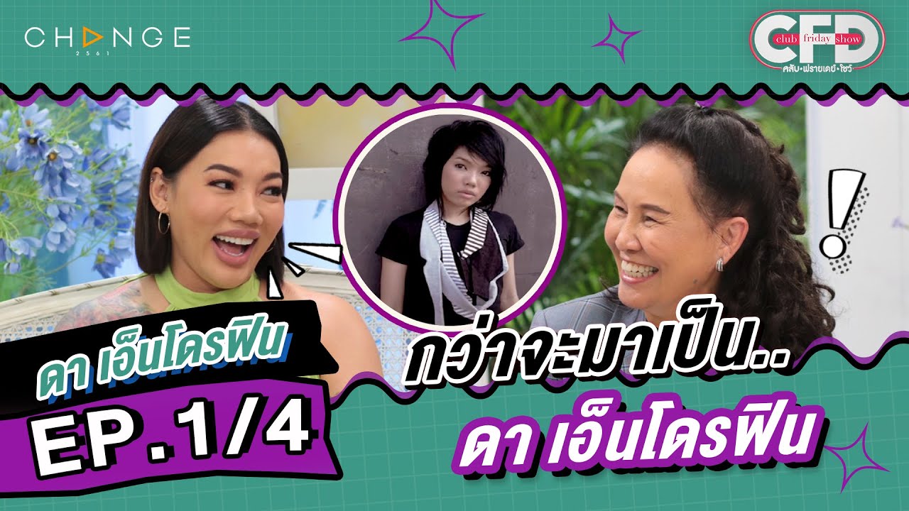 Club Friday Show ดา เอ็นโดรฟิน [1/4] - วันที่ 24 ธ.ค. 2565 | CHANGE2561