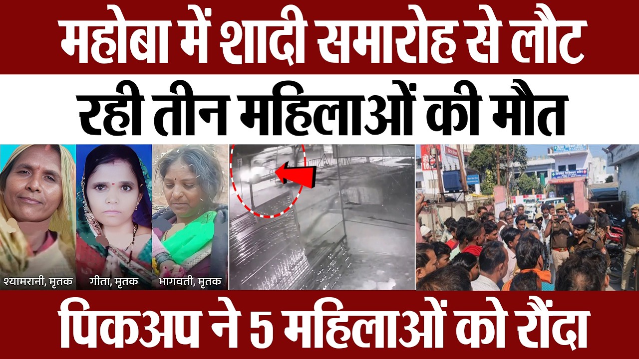 Mahoba News | महोबा में शादी समारोह से लौट रही 5 महिलाओं को पिकअप ने रौंदा, तीन महिलाओं की मौत