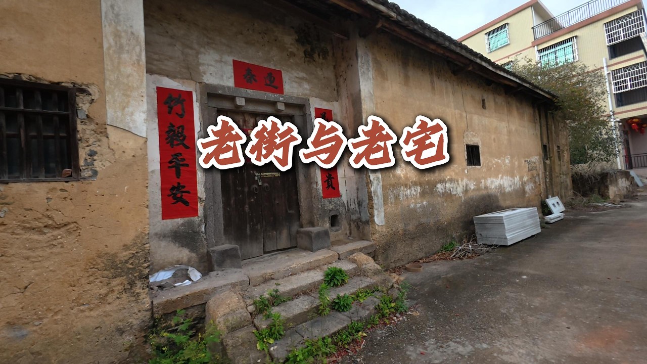 佗城的老街與老宅(第二集)  | The Old Street and Old Houses of Tuo Town (Episode 2)
