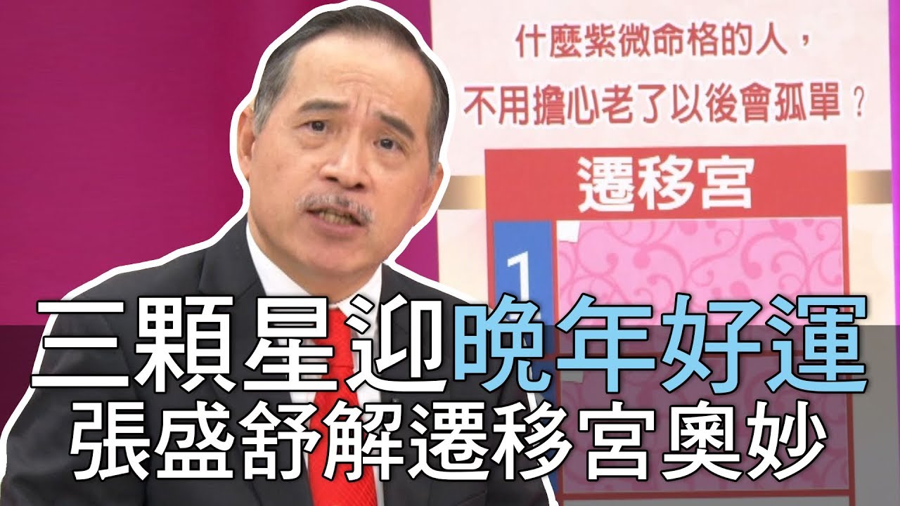 【精華版】三顆星迎晚年好運 張盛舒解遷移宮奧妙