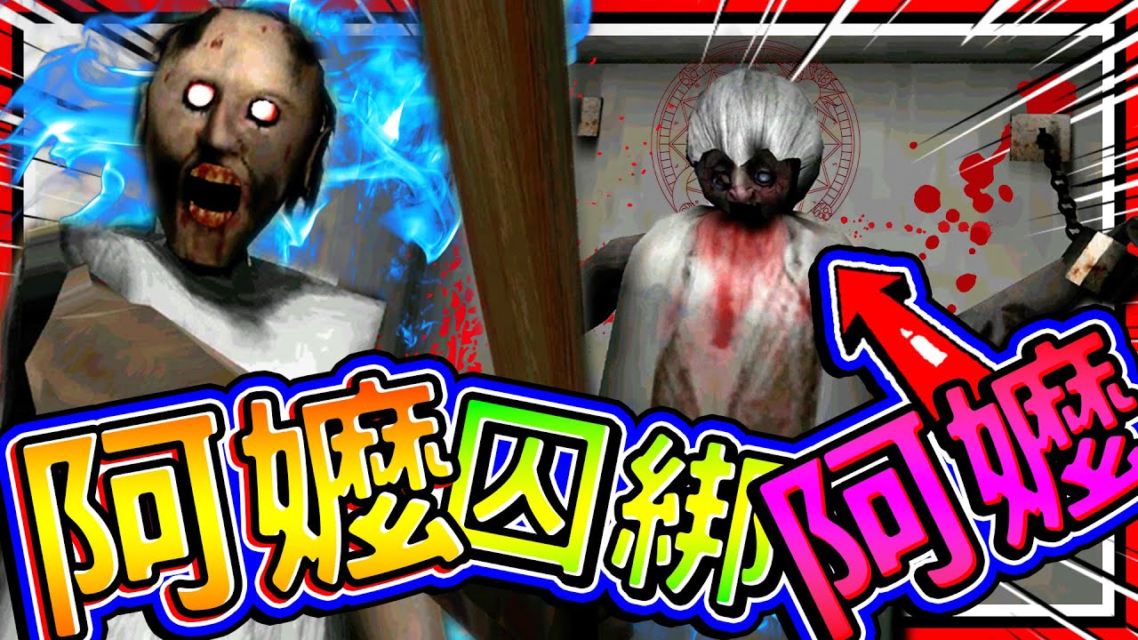 恐怖阿嬤綁架恐怖阿嬤?! 兩個阿嬤同時出現!? 恐怖阿嬤1代更新! ➤ 恐怖遊戲 ❥ Granny