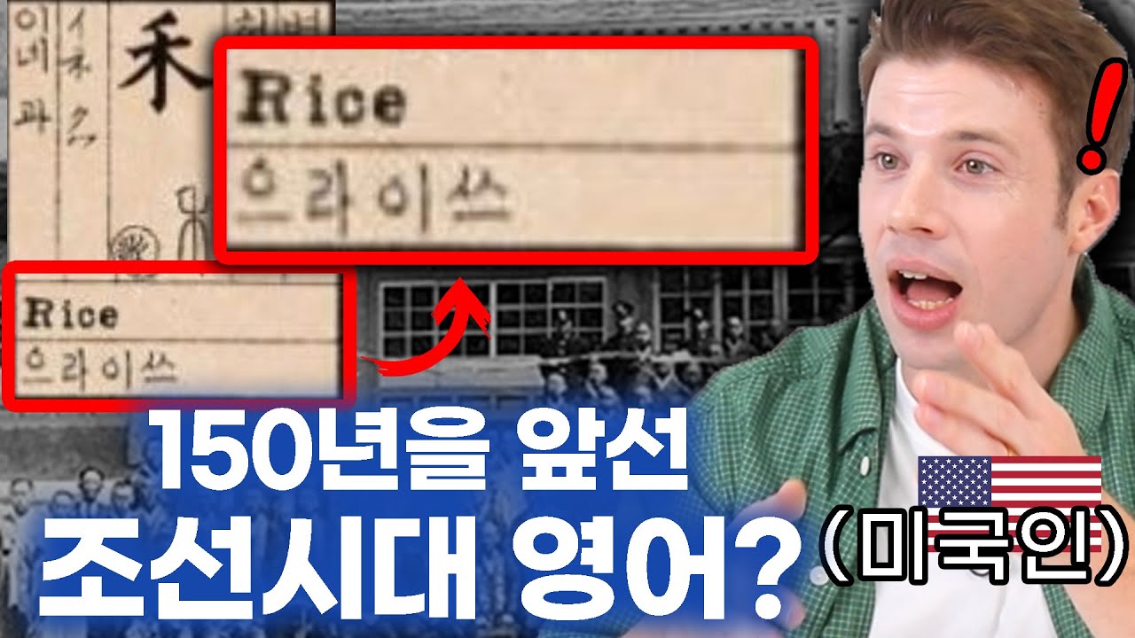 시대를 앞선 조선시대 영어교재를 보고 미국인이 충격받은 이유