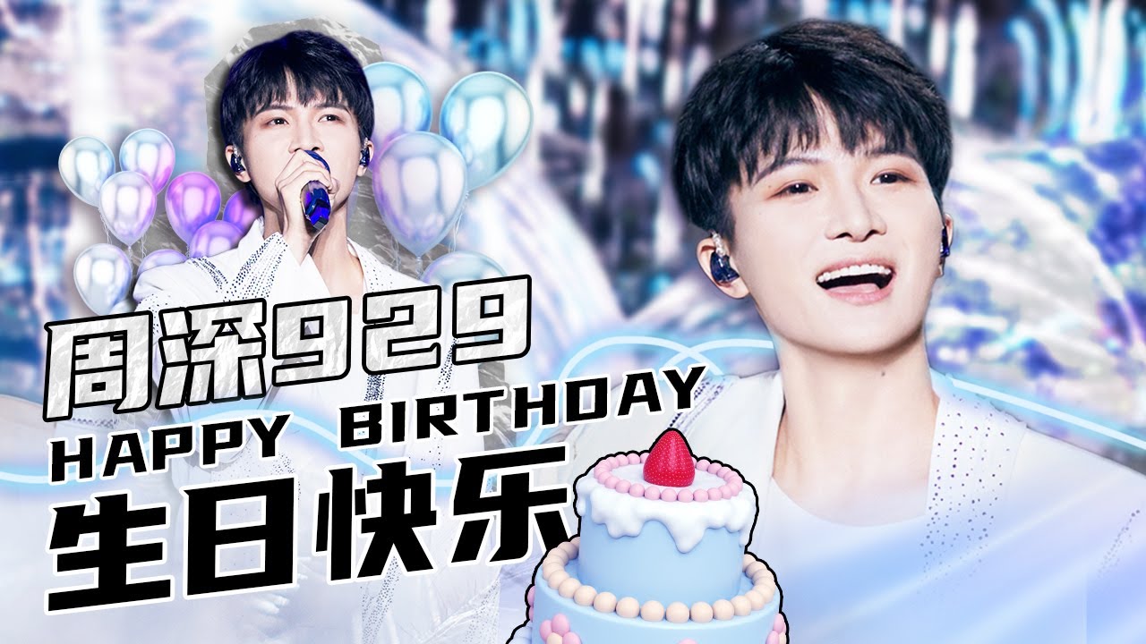 【周深生日特辑】祝周深继续在舞台上发光发热 回顾《我们的歌》完整版舞台 | SMGMusic