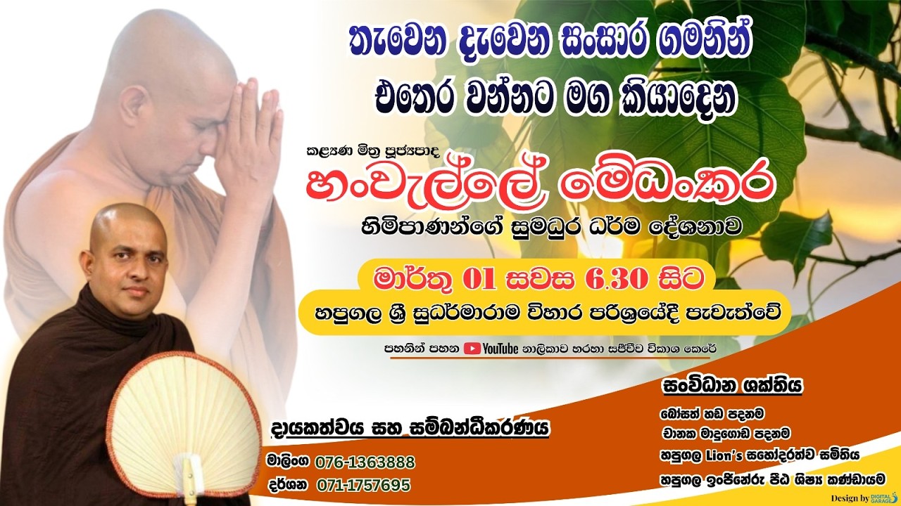 සදහම් දේශනාව - හපුගල ශ්‍රී සුධර්මාරාම විහාරය - පූජ්‍ය හංවැල්ලේ මේධංකර හිමි