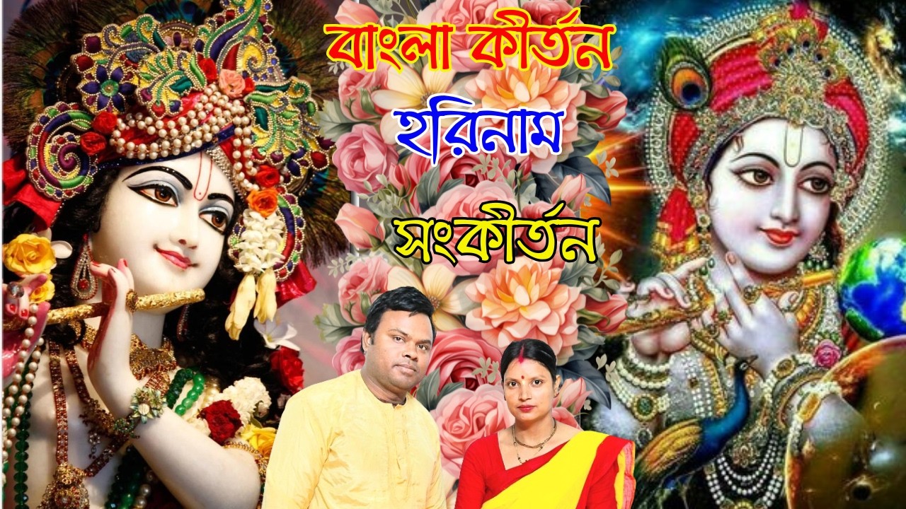 বাংলা কীর্তন হরিনাম সংকীর্তন | bangla kirtan harinam sankirtan