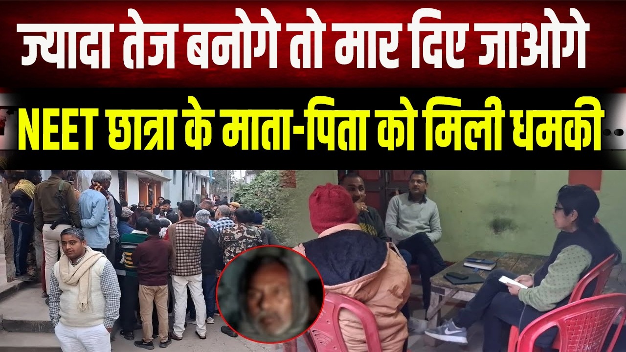 NEET छात्रा केस में बड़ी साजिश! परिजनों को मिली जान से मारने की धमकी, 
