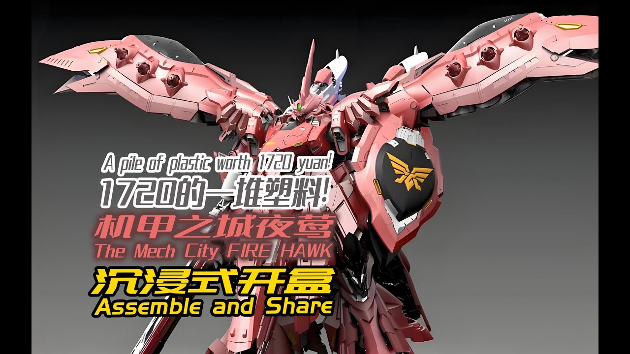1720的一堆塑料！机甲之城夜莺！沉浸式开盒！A pile of plastic worth 1720 yuan!The Mech City FIRE HAWK!Immersive Unboxing!