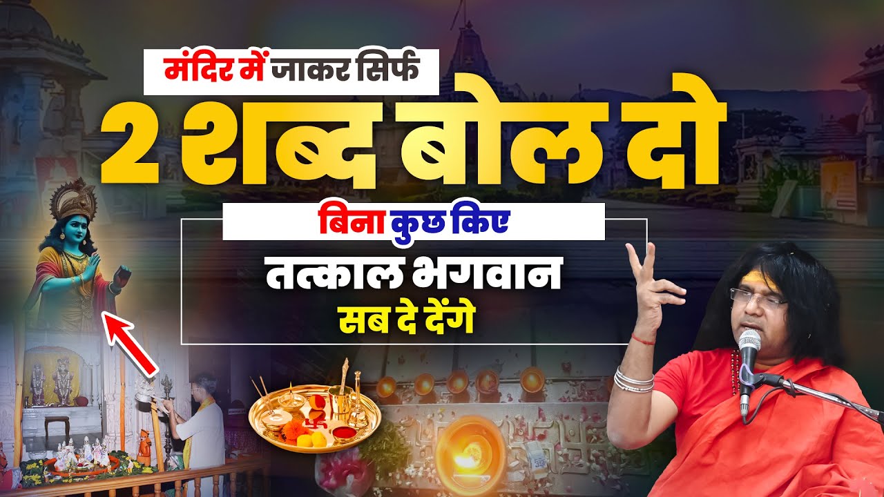 मंदिर में जाकर सिर्फ 2 शब्द बोल दो, बिना कुछ किए तत्काल भगवान सब दे देंगे | Shri Kaushik Ji Maharaj