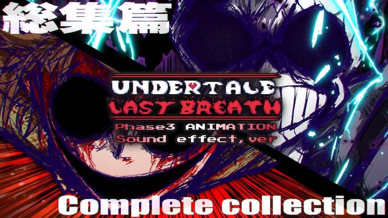 【Sound effect/効果音】NoCoChip『UNDERTALE Last Breath Phase3 ANIMATION』総集篇