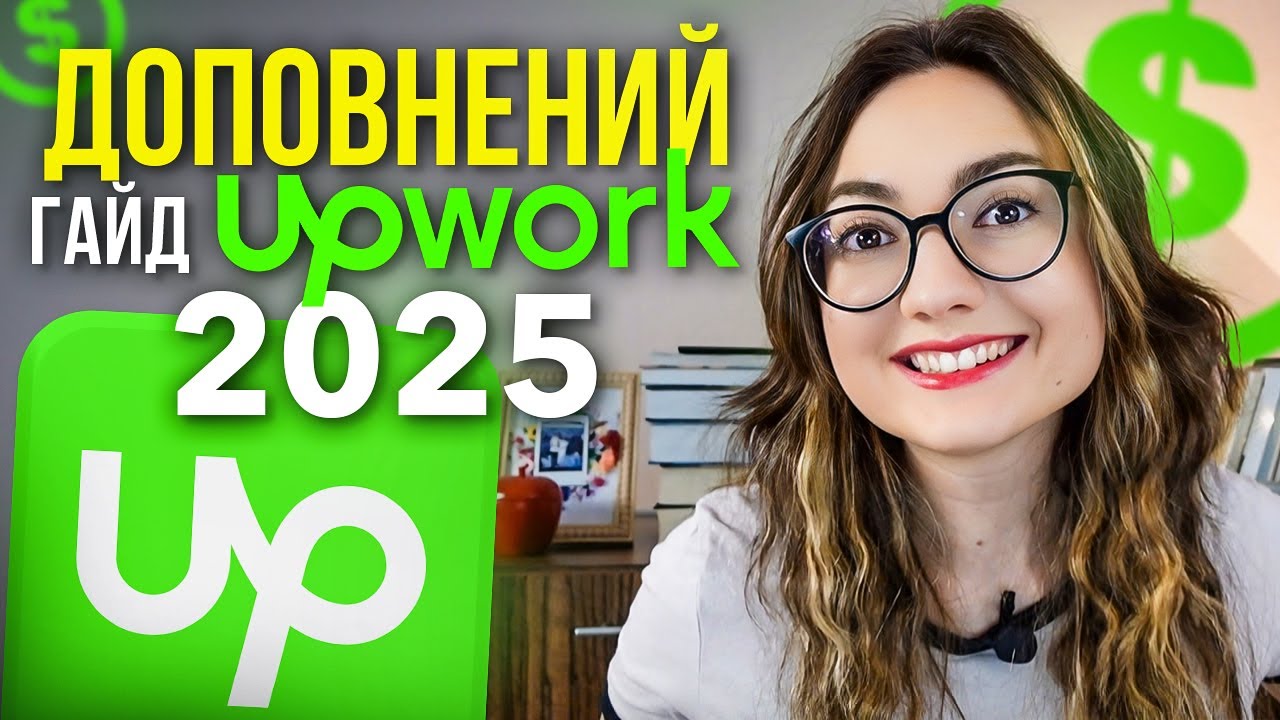 Як заробляти на Upwork у 2025: Доповнений гайд, секрети алгоритму