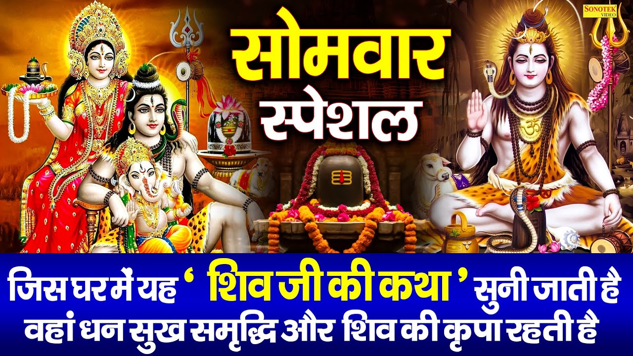 सोमवार स्पेशल भजन:-सोमवार व्रत कथा | कैलाशी शिव शंभू की कथा | Ds Pal | Shiv Shambhu Ki Katha 2026