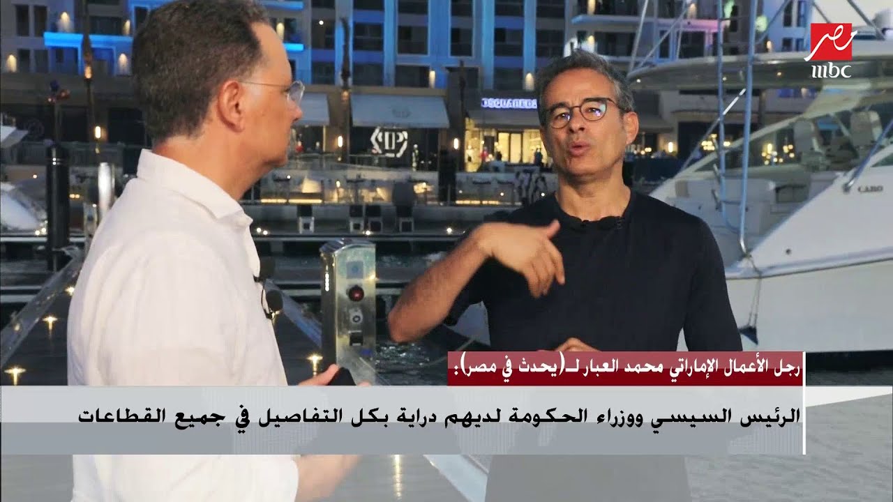 اللقاء الكامل لرجل الأعمال الإماراتي محمد العبار مع شريف عامر وحديث إنشاء أول مرسى يخوت عالمي