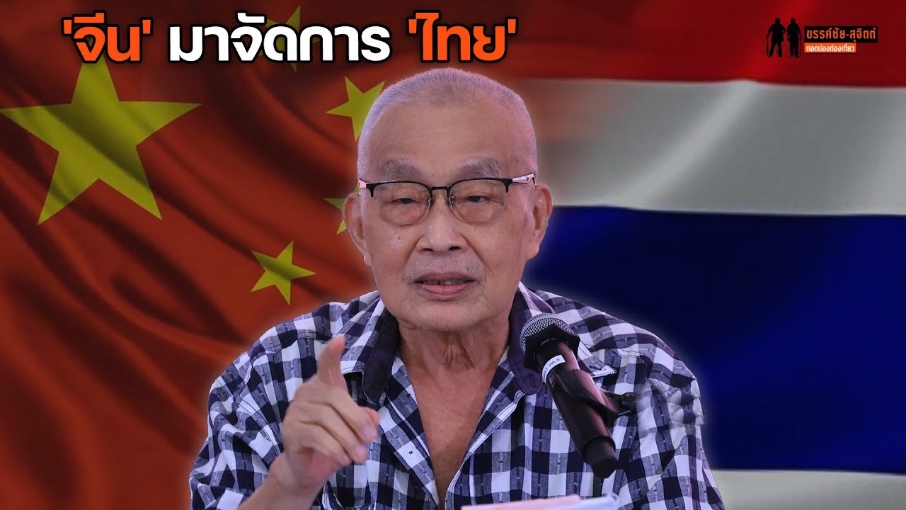 'สุจิตต์' ไขคำตอบ 'จีน' มาจัดการ 'ไทย' ผ่านระบอบการค้า 'สยามบก' : Matichon TV