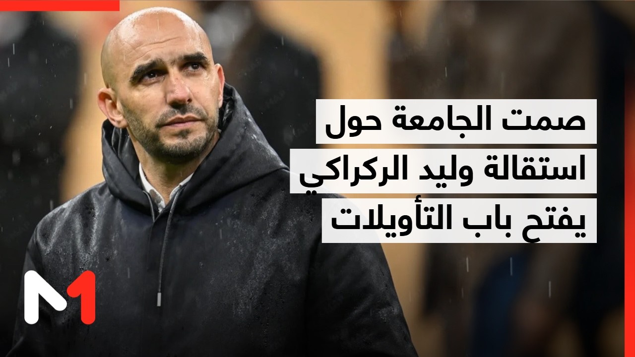 صمت الجامعة حول استقالة وليد الركراكي يفتح باب التأويلات