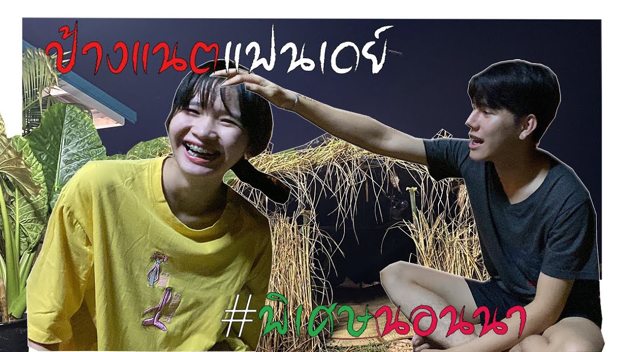 ป้างแนทเดย์: นอนนาด้วยกันสองคนด้วยผ้าห่มผืนเดียว!!