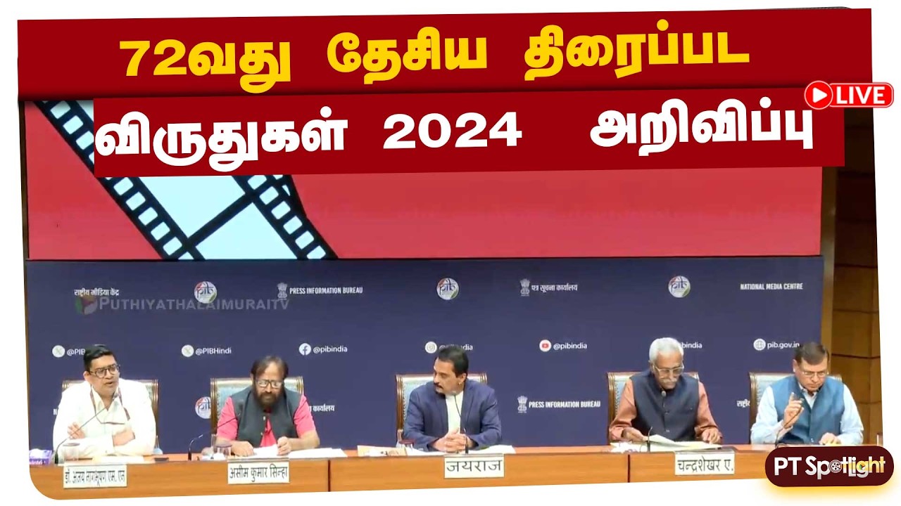 🔴LIVE | 72nd National Film Awards | 72வது தேசிய திரைப்பட விருதுகள் 2024  அறிவிப்பு
