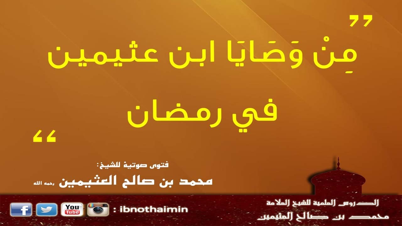 مِنْ وَصَايَا ابن عثيمين في رمضان