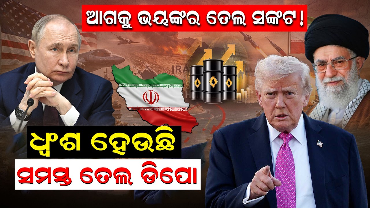 ଆଗକୁ ଭୟଙ୍କର ତେଲ ସଙ୍କଟ ! ଧ୍ବଂଶ  ହେଉଛି ସମସ୍ତ ତେଲ ଡିପୋ |Middle East War | Iran- Israel War | Odia News
