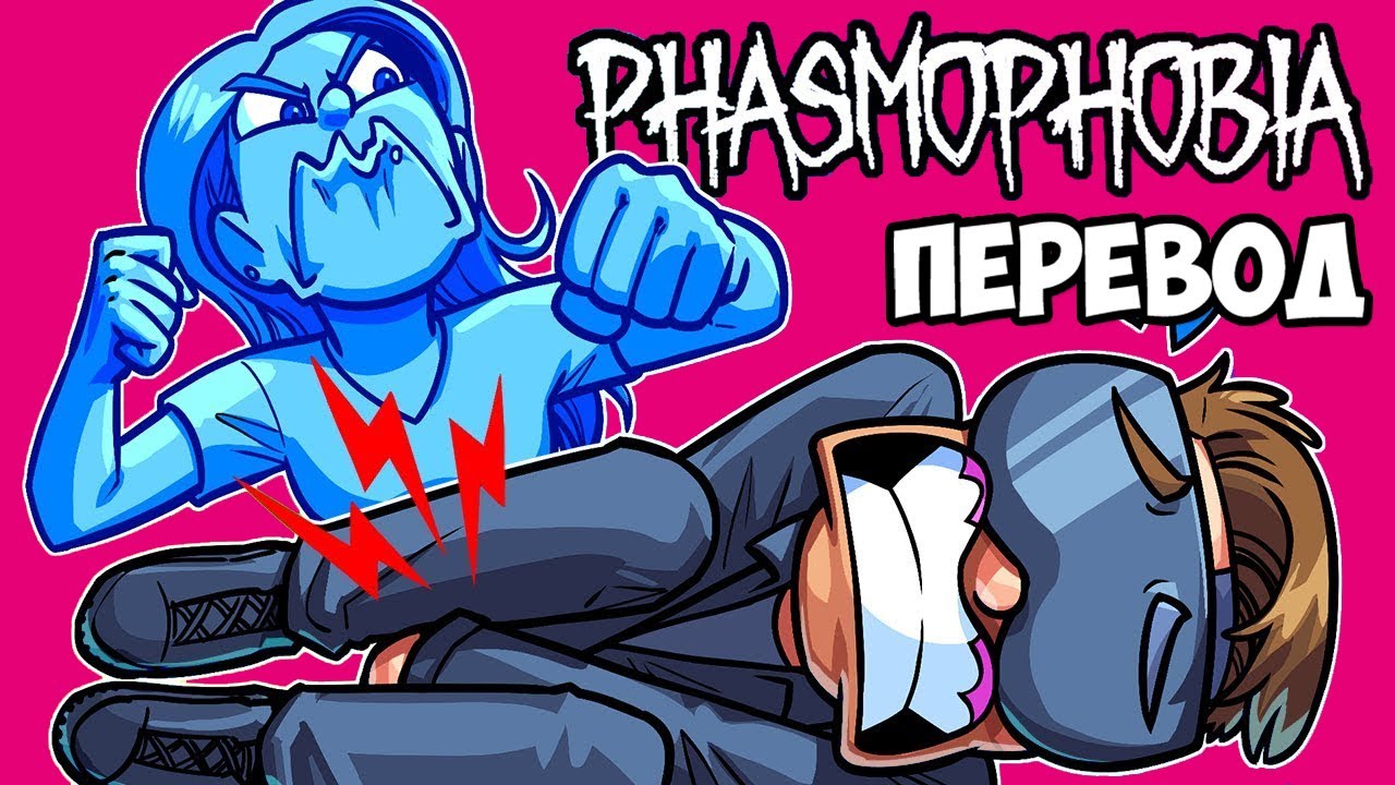 PHASMOPHOBIA Смешные моменты (перевод) 👧 СЕМЕЙНЫЕ РАЗБОРКИ