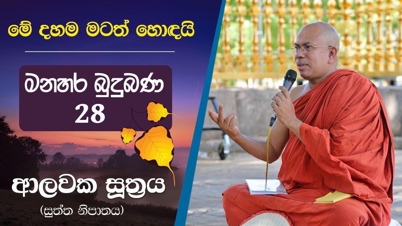 ආලවක දමනය | Alawaka Sutta | Kiribathgoda Gnanananda Thero