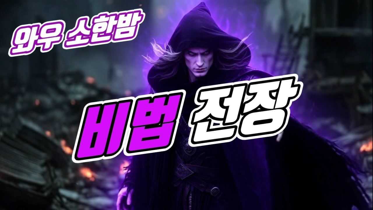 01 30 와우 소한밤 / 비법 전장