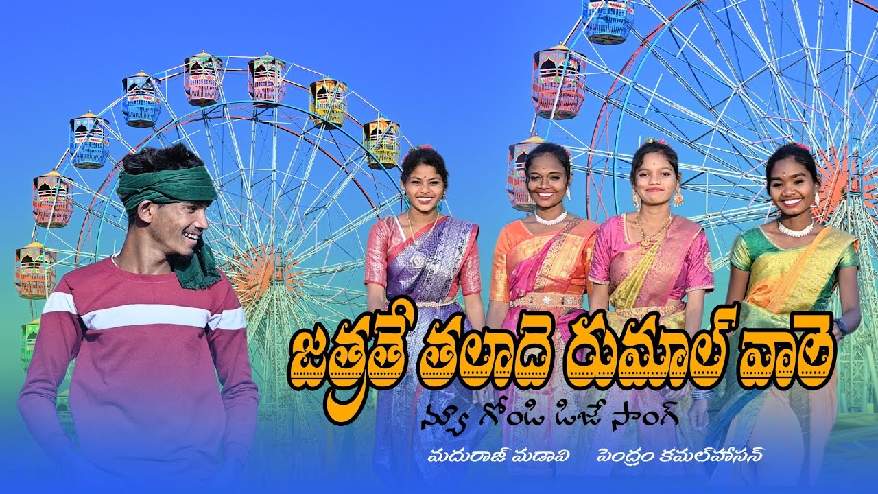 Jathrate thaladhe rumaal vale new gondi song 2023| #Madhuraj_madavi & #seemakhan