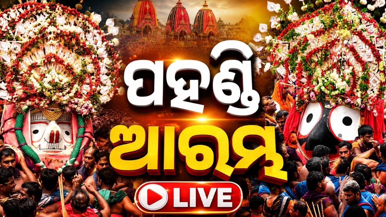 🔴Live | ପହଣ୍ଡି ଆରମ୍ଭ... | Bahuda Pahandi | Bahuda Yatra 2026 Live | Bahuda Jatra | Rath Yatra