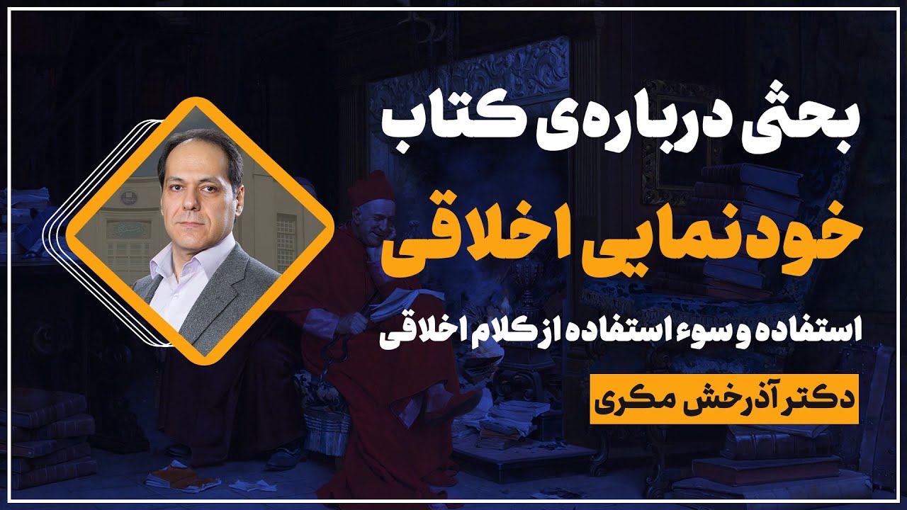 نقد و بررسی کتاب خودنمایی اخلاقی؛ دکتر آذرخش مکری