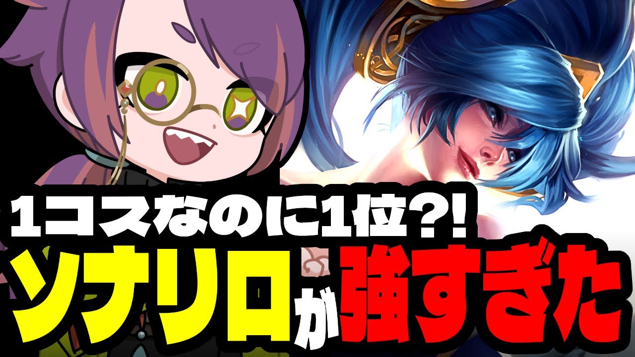 ソナってば1コスなのに1位が取れちゃいました【TFTプレイ動画inセット16】