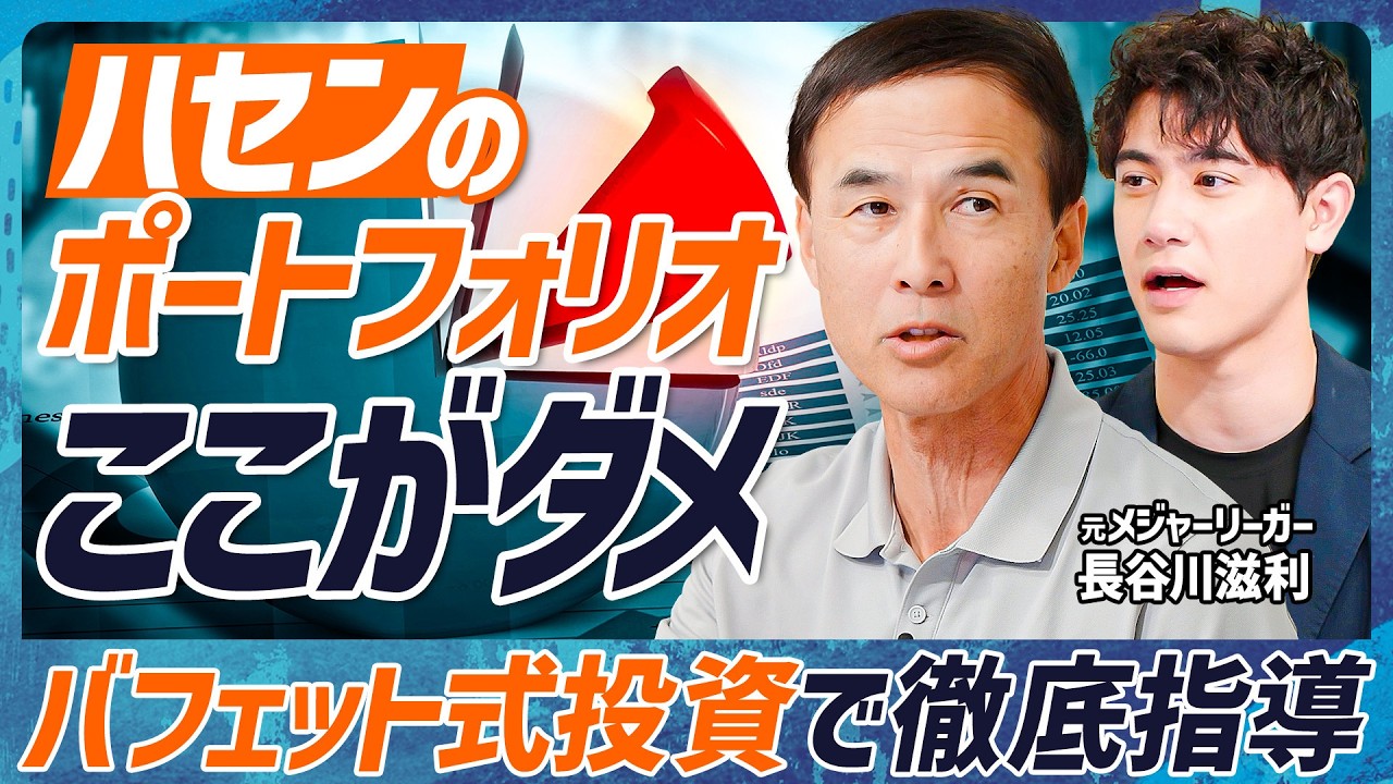 【元メジャーリーガーが投資コーチ】国山ハセンのポートフォリオにダメ出し？長谷川滋利が教えるバフェット式投資術／元チームメイト・イチローの練習は狂気的だった【MONEY SKILL SET EXTRA】