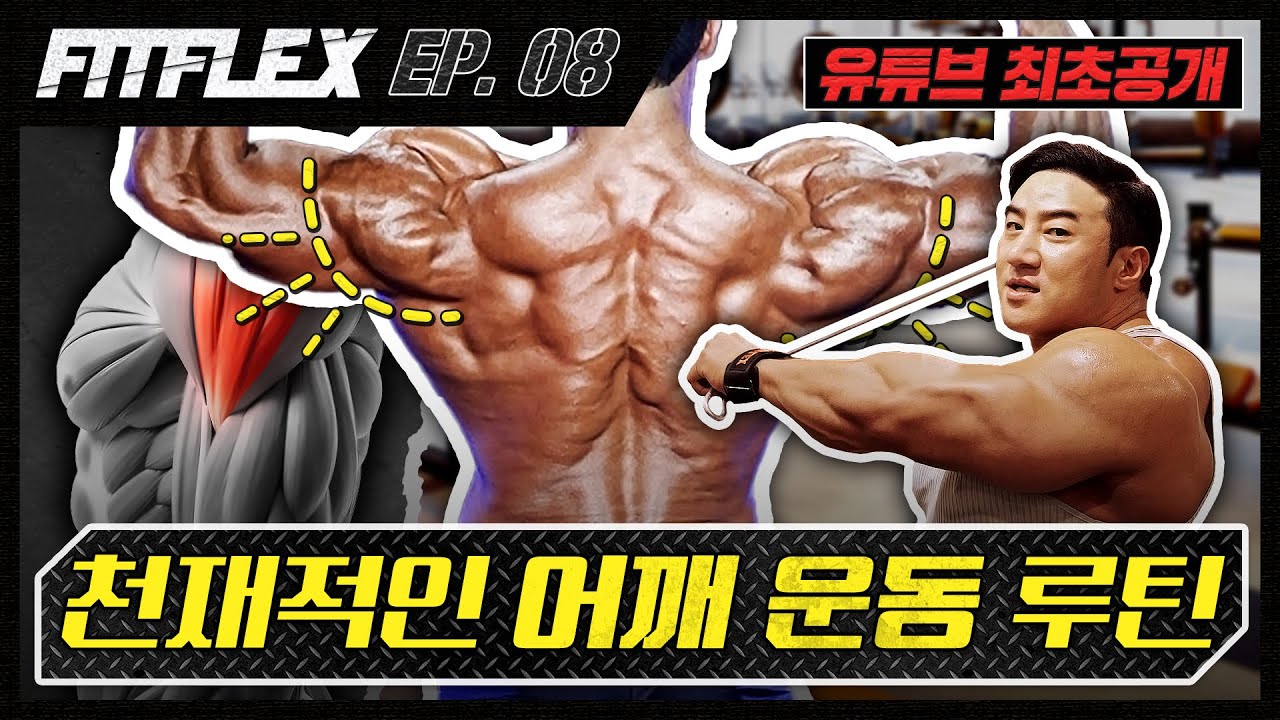 [핏플렉스 X 프로팁] EP.08 어깨운동 레이즈 편, 승모 개입 완전 차단 루틴! 무조건 따라하세요ㅣ게스트 황철순 프로