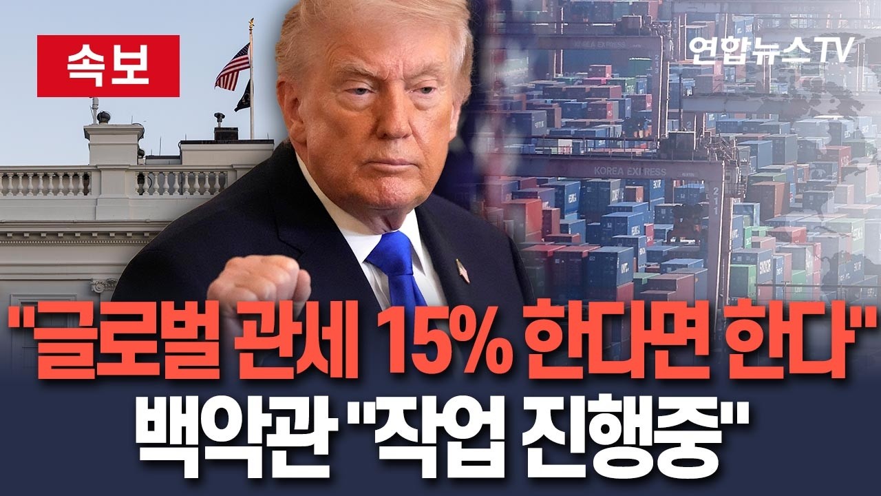 [🔴속보] 美, 글로벌 관세 15% 