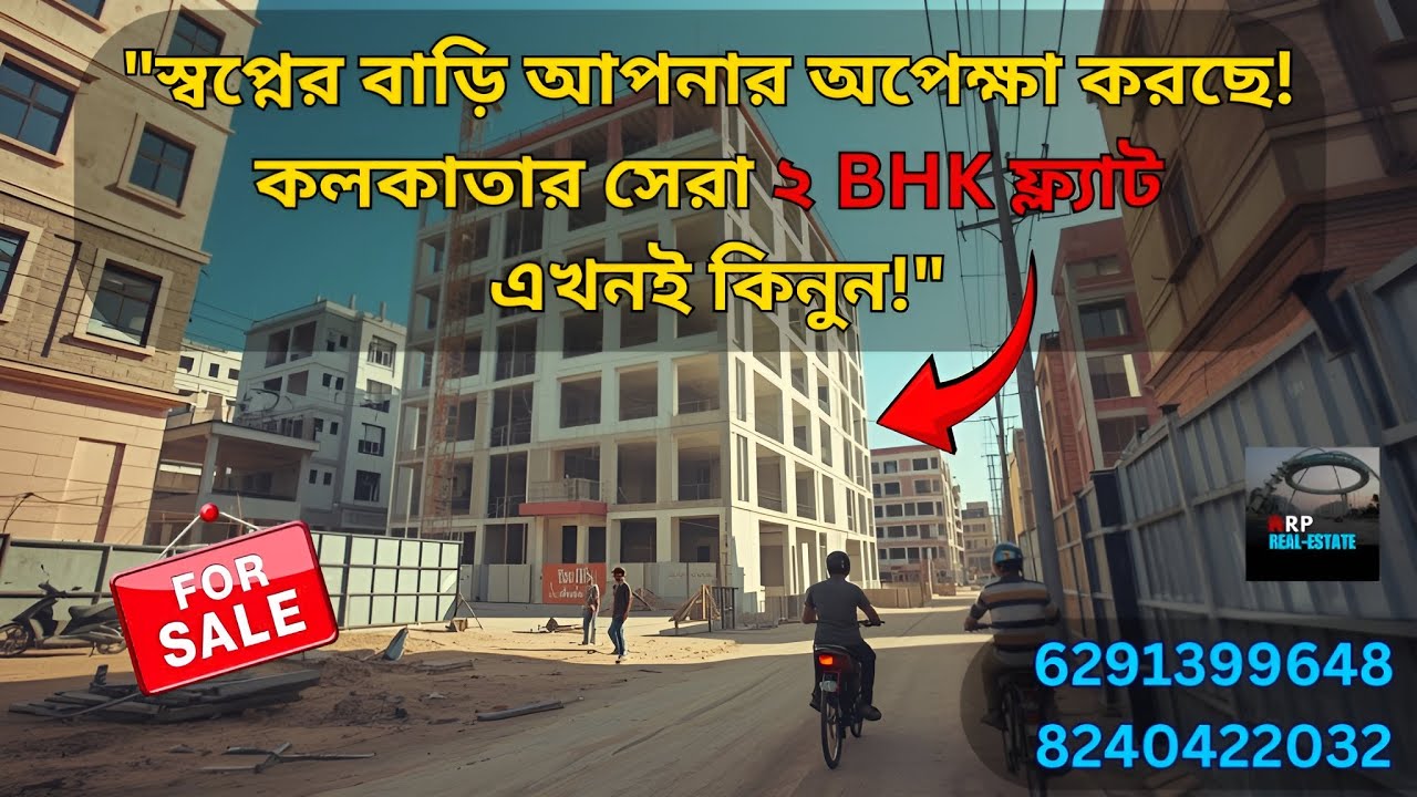 🏠"কলকাতায় আপনার স্বপ্নের বাড়ি এখনই খুঁজুন! ২ BHK ফ্ল্যাট পাওয়া যাচ্ছে!" -Urgent Sale  2 BHK Flats