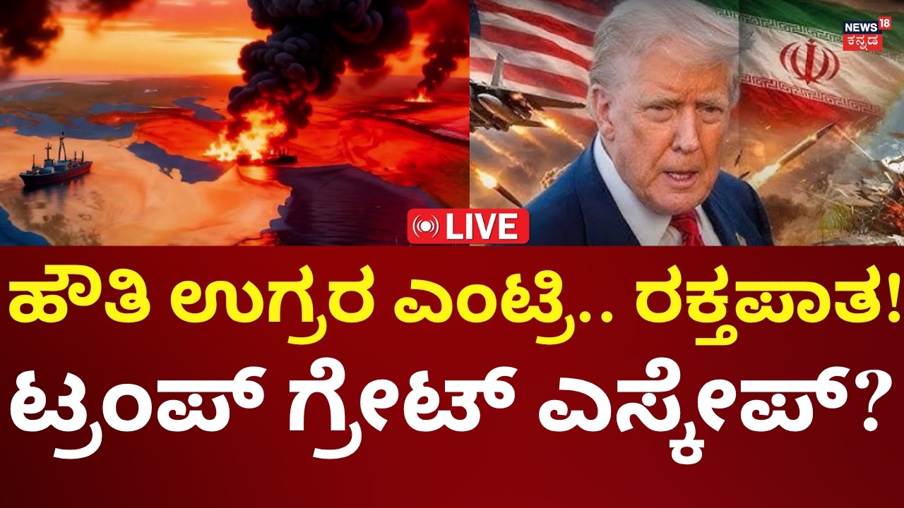 LIVE: Iran Attacks US Helicopter | Houthis Attack | ಹೌತಿ ಉಗ್ರರ ಎಂಟ್ರಿ, ಬೆಚ್ಚಿಬಿದ್ದ ಟ್ರಂಪ್! | N18G