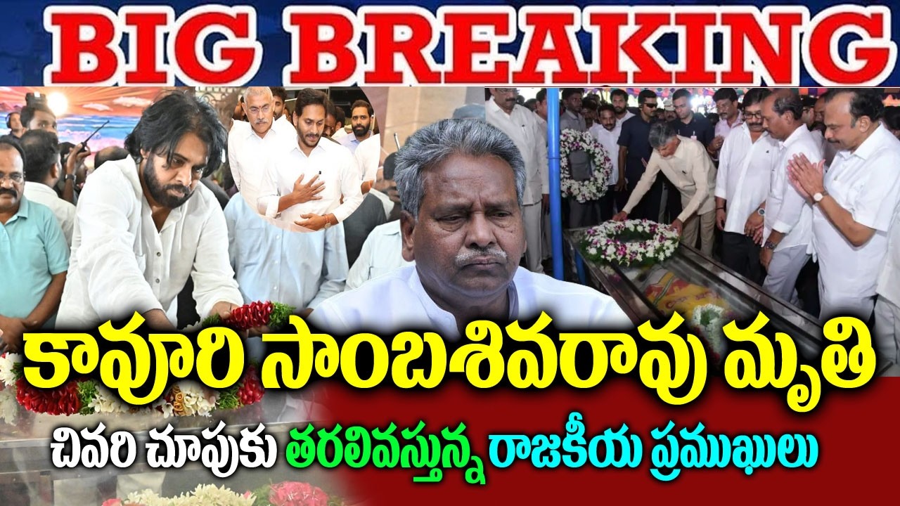 కేంద్ర మాజీ మంత్రి కావూరి సాంబశివరావు కన్నుమూత| Kavuri Samba Siva Rao latest news| Kavuri news|