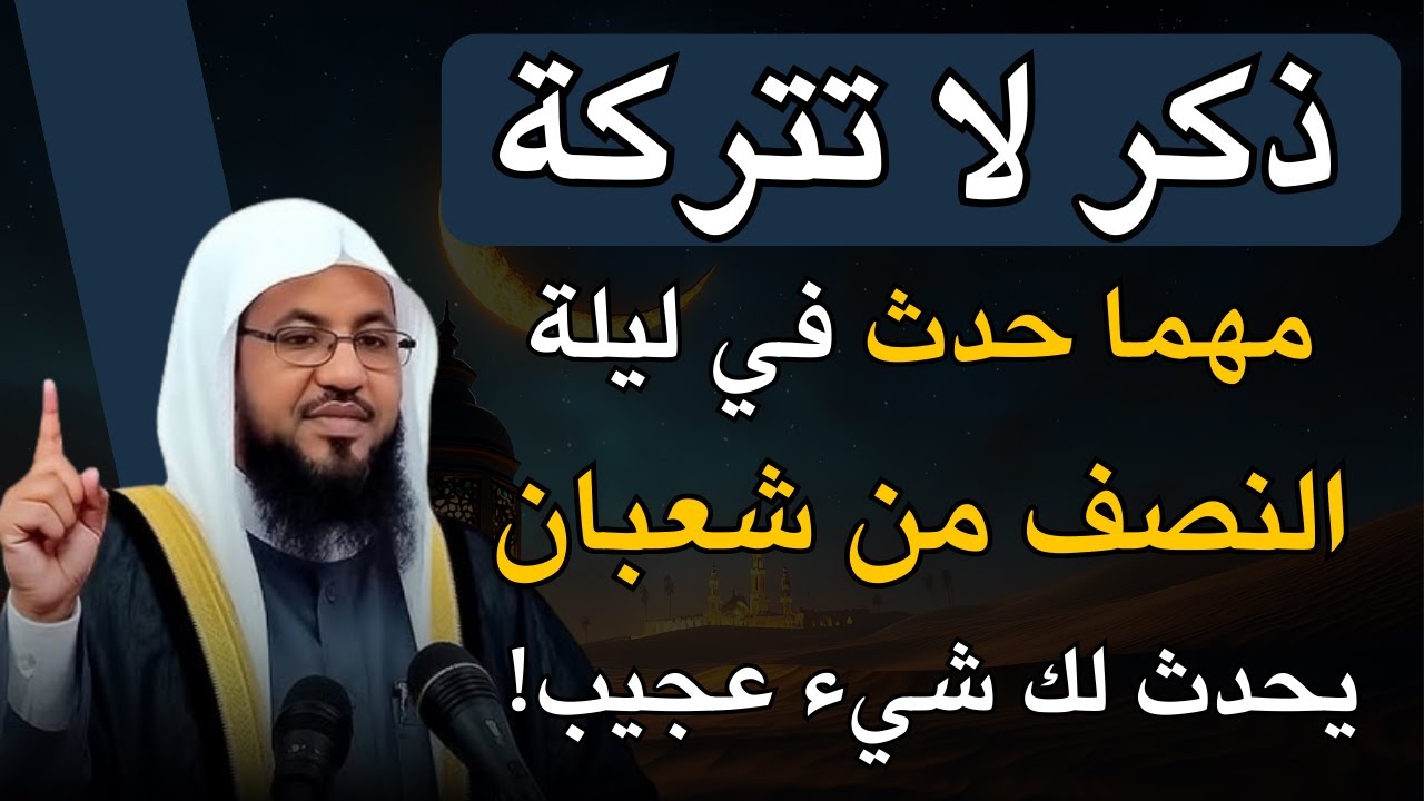 ذكر لا تتركه في ليلة النصف من شعبان يحدث لك شيء عجيب لا يصدق.. الشيخ محمد بن علي الشنقيطي
