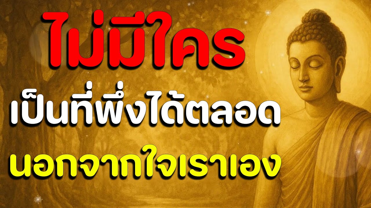 ธรรมะสอนใจ : Ep11 : ไม่มีใครเป็นที่พึ่งได้ตลอดนอกจากใจเราเอง