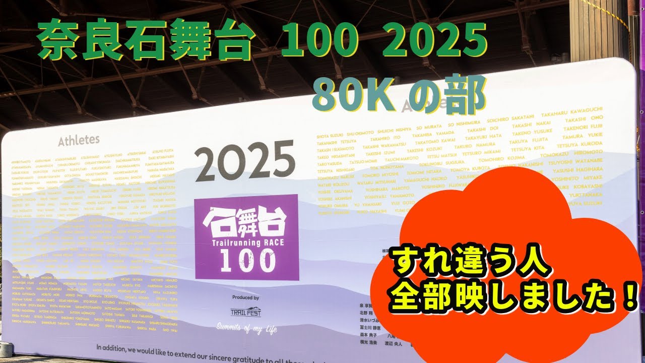 奈良石舞台100 2025 レースレビュー　すれ違った選手みんな映します！