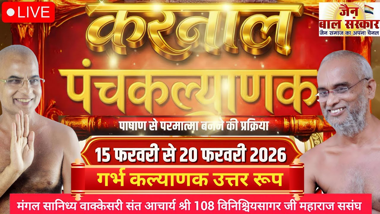 LIVE 🛑।।गर्भकल्याणक उत्तर रूप।श्री मज्जिनेन्द्र जिनबिम्ब पंचकल्याणक प्रतिष्ठा महोत्सव। 17-2-26