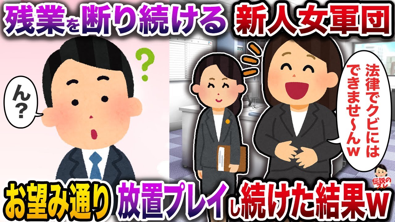 ㊗️8万回再生㊗️残業を断り続ける新人女軍団→お望み通り放置プレイし続けた結果ｗ【伝説のスレ】【修羅場】