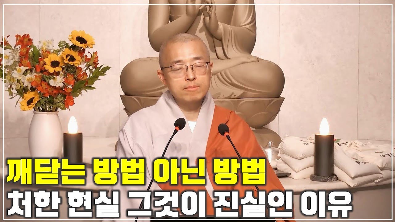 [14] 처한 현실 그것이 진실인 이유, 깨닫는 방법 아닌 방법, 괴로움이라는 놀라운 축복