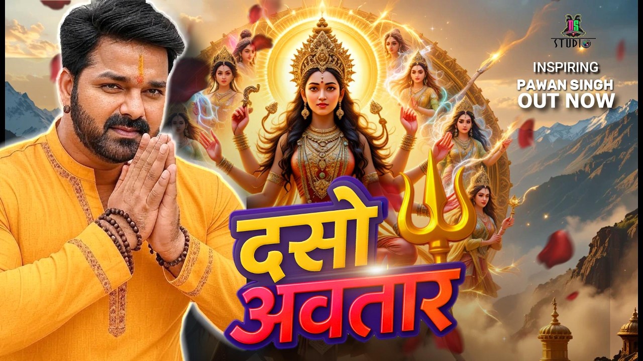 #Video | दसो अवतार |#Pawan Singh | Ft. DS STUDIO | Maa Durga | Navratri 2025