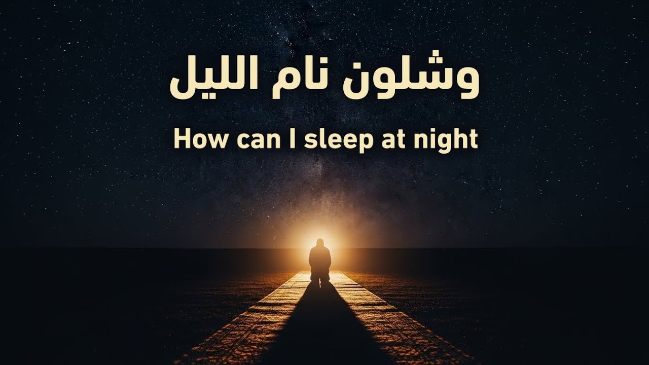 أحمد نجار | وشلون نام الليل |  AHMAD NAJJAR | How can I sleep at night