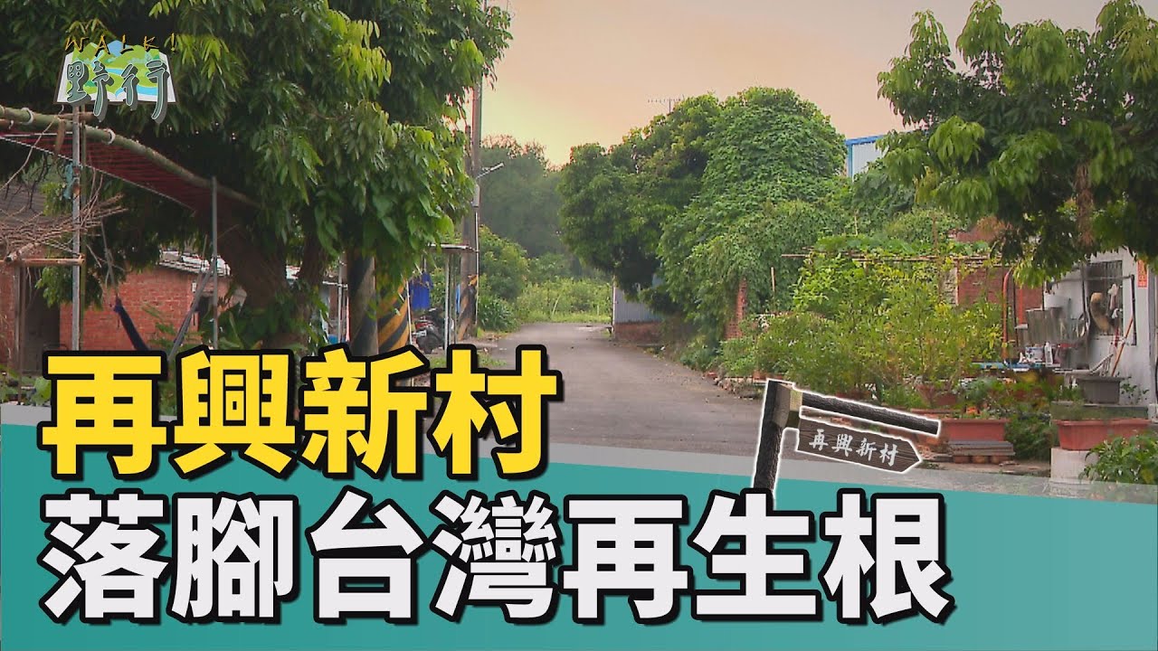 Walk!野行|再興新村 落腳台灣再生根