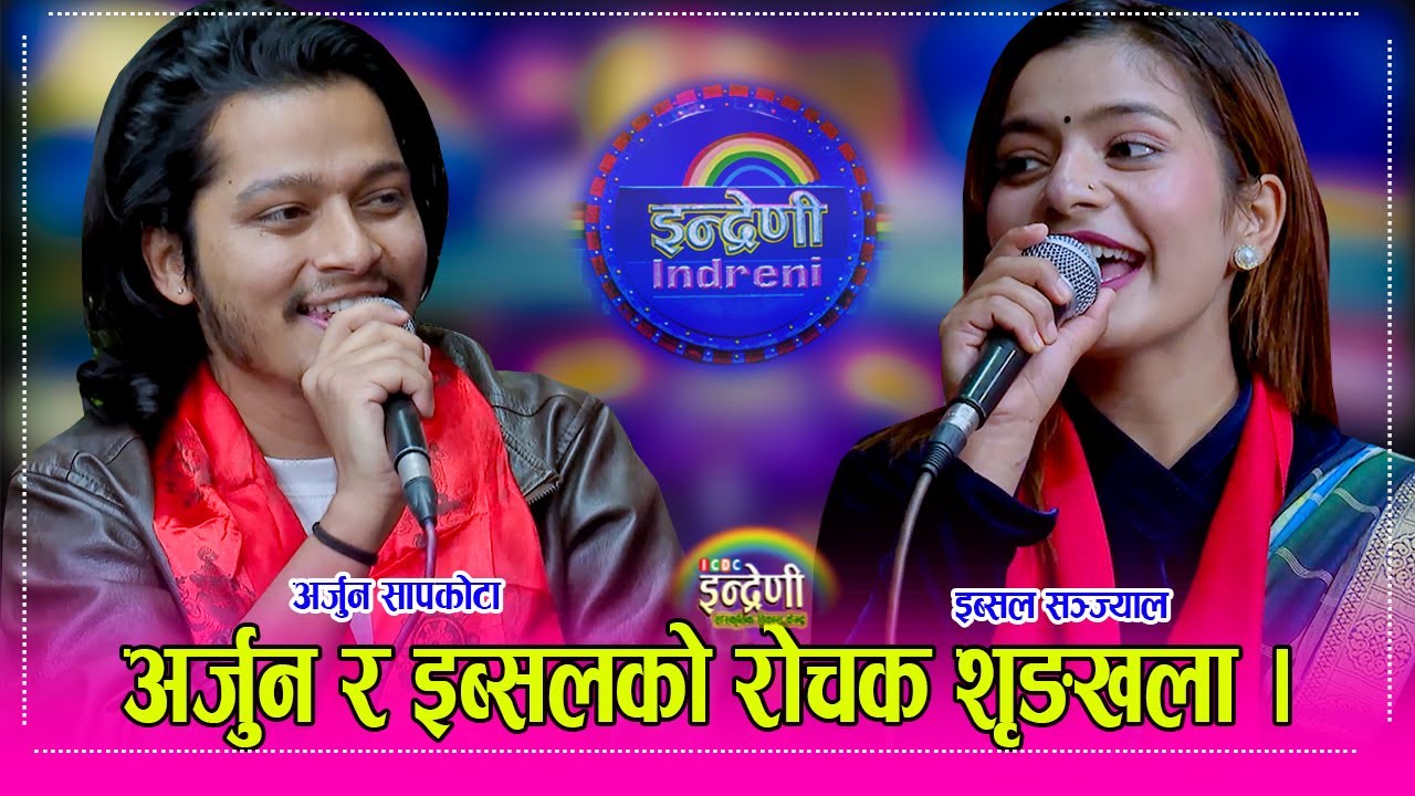Arjun झलीको टिम सहित आएका अर्जुन सापकोटाले इन्द्रेणीमा उधुमै मच्चाए, इब्सल सञ्ज्याल सँग कडा दोहोरी ।