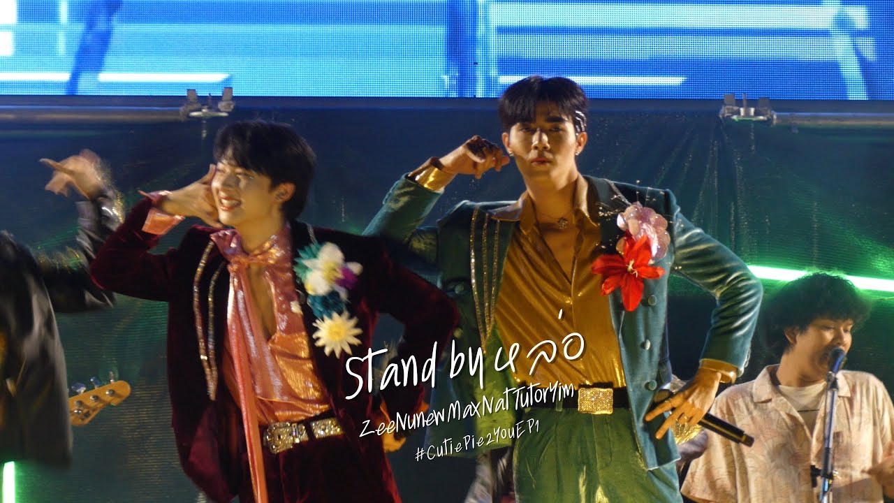 [Fancam] Stand by หล่อ - ZeeNunew MaxNat TutorYim #CutiePie2YouEP1